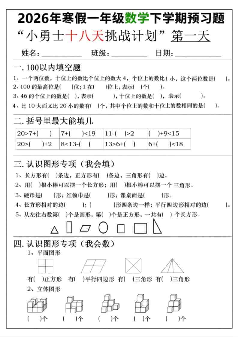 26年一年级寒假数学下学期预习题18天挑战计划（含答案36页）-独家科技资源网