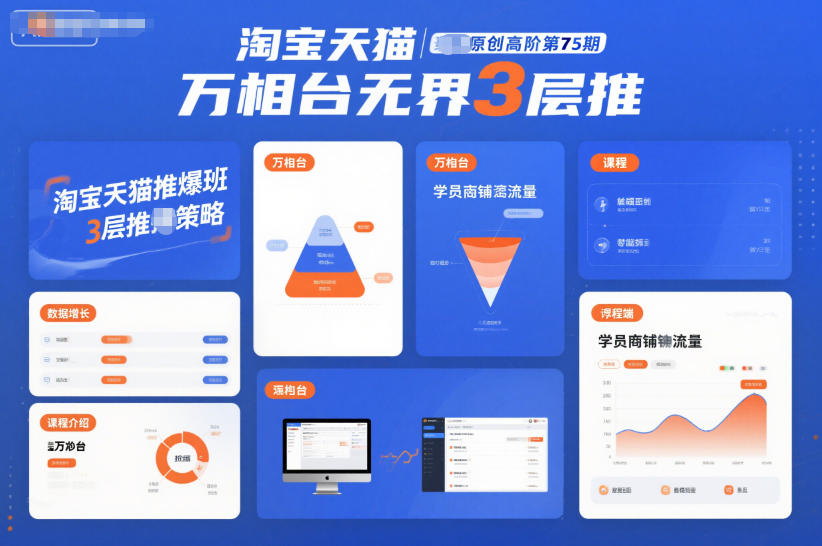 淘宝天猫推爆班原创高阶第75期，万相台无界3层推-独家科技资源网