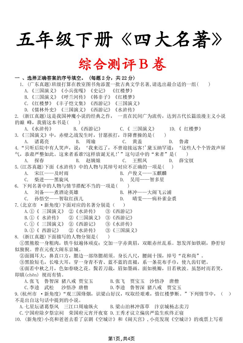 【《四大名著》综合测评B卷】五下语文-独家科技资源网