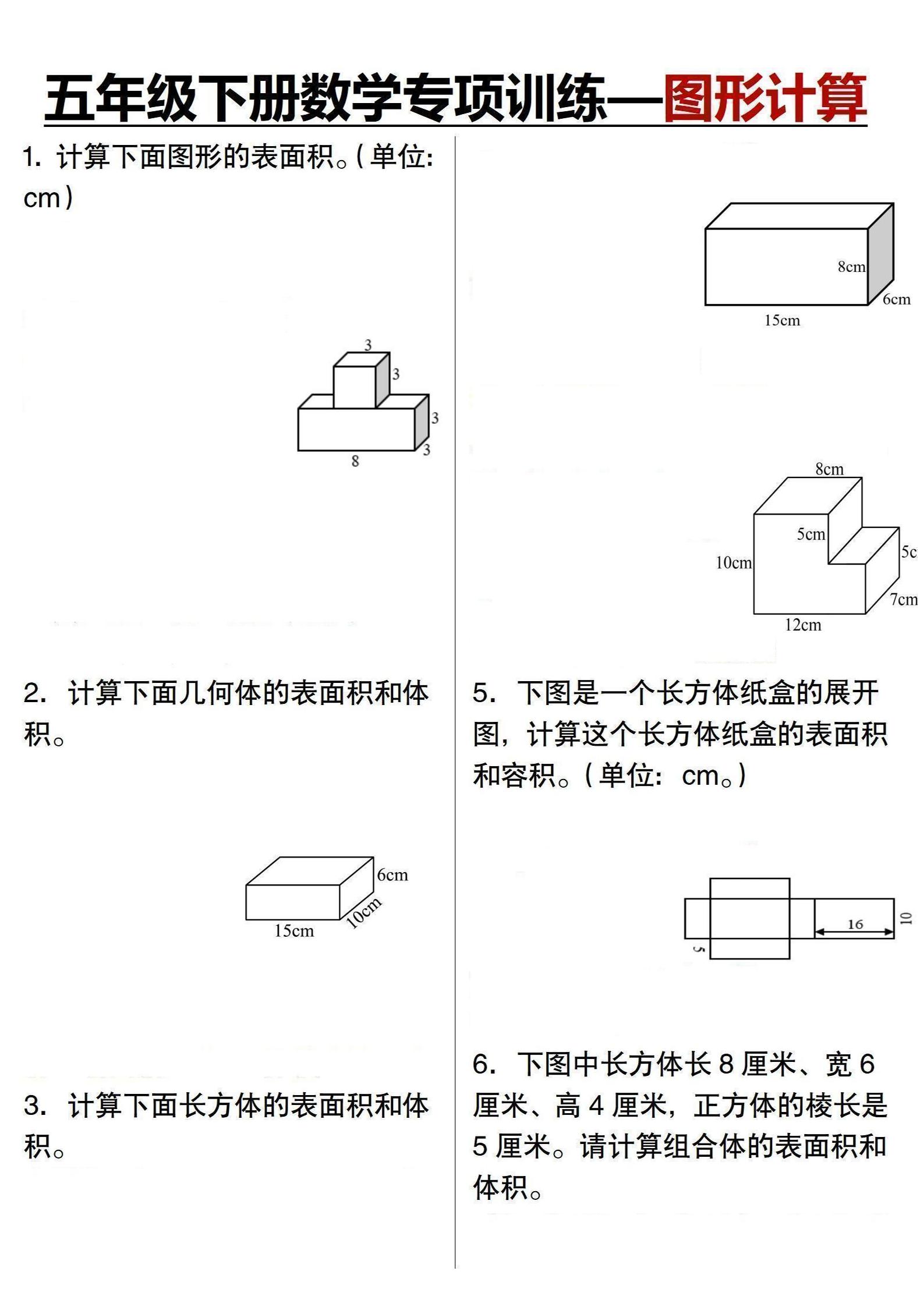 五年级下数学专项训练-图形计算-独家科技资源网