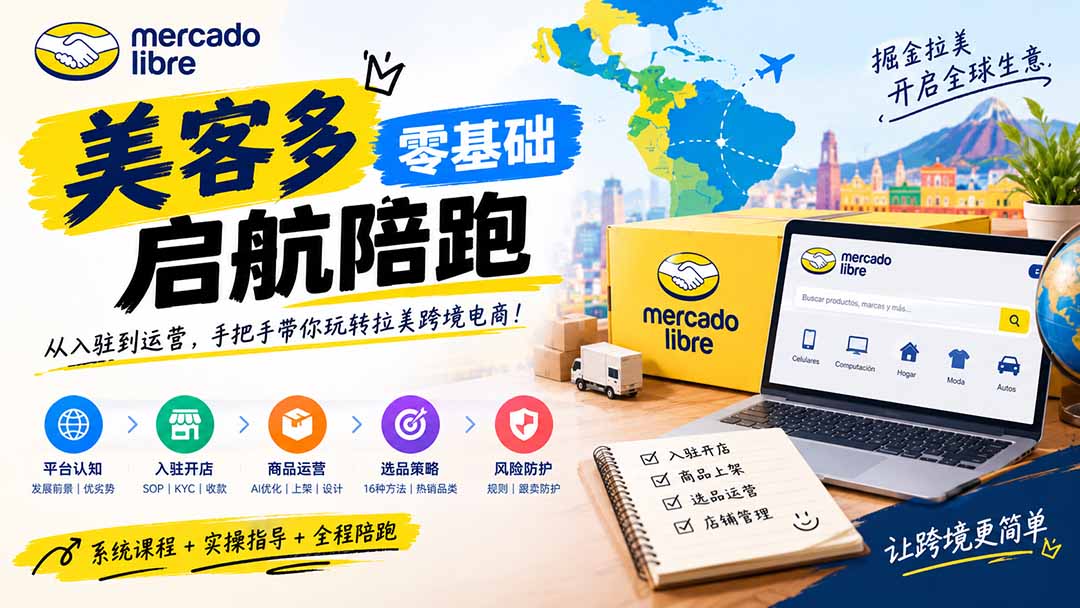 美客多开店不会操作怎么办？详解入驻审核、账号设置、AI商品优化、热销选品与利润定价避坑方法-独家科技资源网