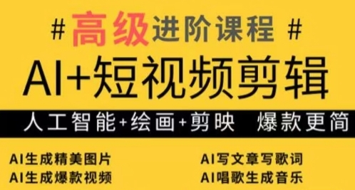 AI+短视频剪辑，人工智能+绘画+剪映，爆款秘籍进阶教学-独家科技资源网