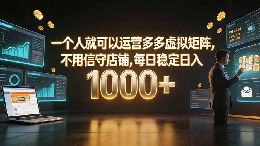 一个人就可以运营多多虚拟矩阵，不用值守店铺，每日稳定日入 1000+-独家科技资源网