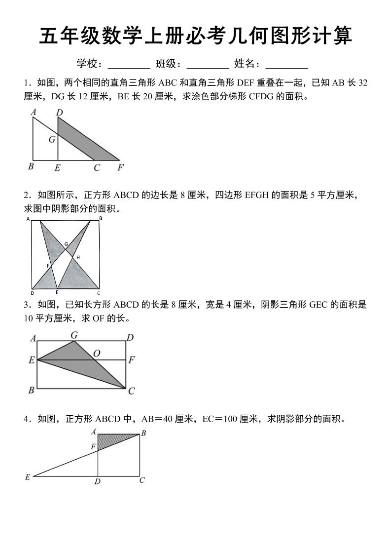 《五年级数学上册必考几何图形计算》苏教版-独家科技资源网