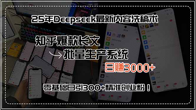 25年Deepseek最新内容洗稿术，知乎爆款长文批量生产系统，日赚3000+，...-独家科技资源网