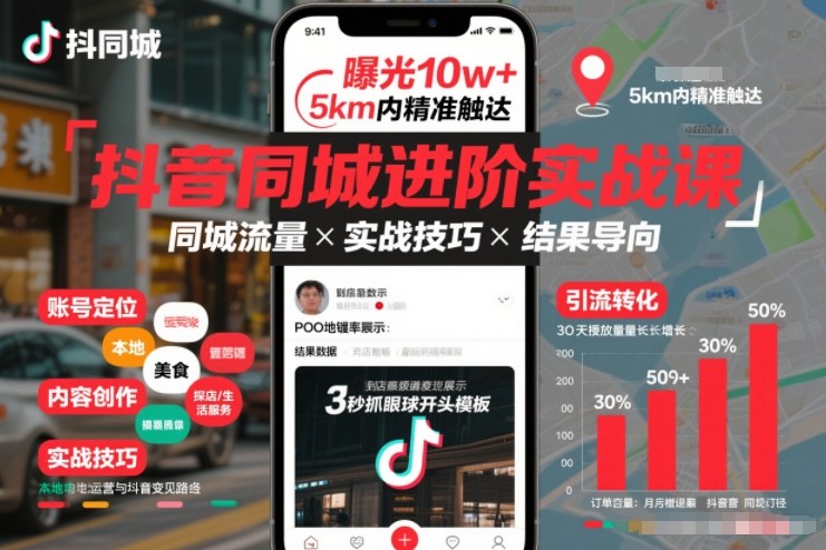 抖音同城进阶实战课，助你同城流量拿到结果-独家科技资源网
