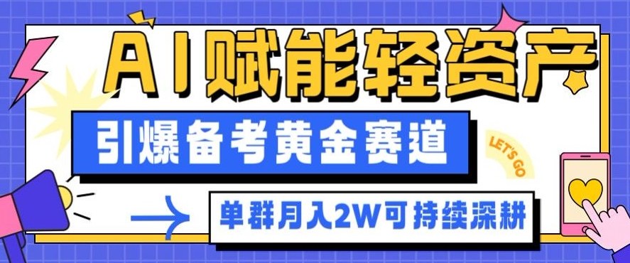 副业拆解:AI赋能轻资产,引爆备考黄金赛道!单群月入2W适合深耕-独家科技资源网