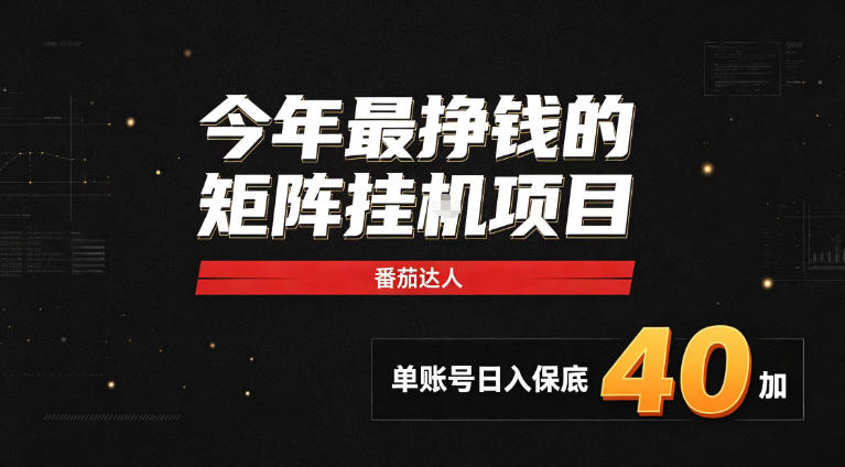 2026热门副业｜番茄达人矩阵全自动挂G项目，单账号保底日入40+，无需人工盯守【揭秘】-独家科技资源网