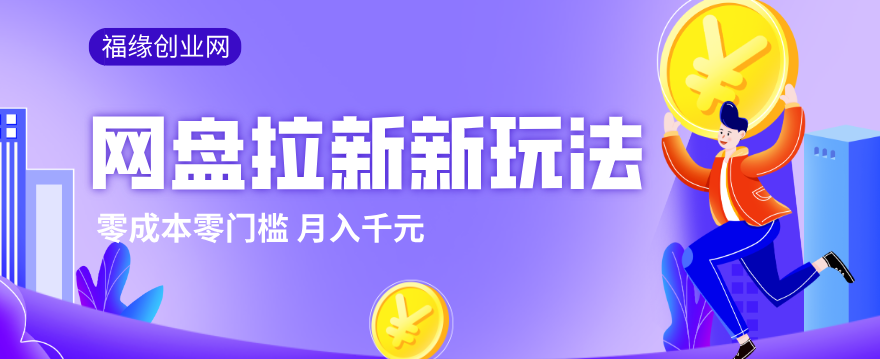 2026网盘拉新新玩法，手把手教你实操，零门槛零成本小白跟着操作也能月入千元-独家科技资源网