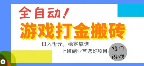 全自动游戏搬砖副业好项目，日入1k＋，长期稳定，操作简单有手就行【揭秘】-独家科技资源网