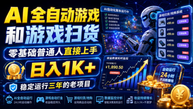 AI全自动游戏和游戏扫货，零基础普通人直接上手，日入1K+，稳定运行三年的老项目【揭秘】-独家科技资源网