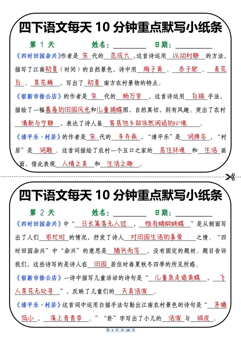 四年级下语文每天10分钟重点默写小纸条-独家科技资源网