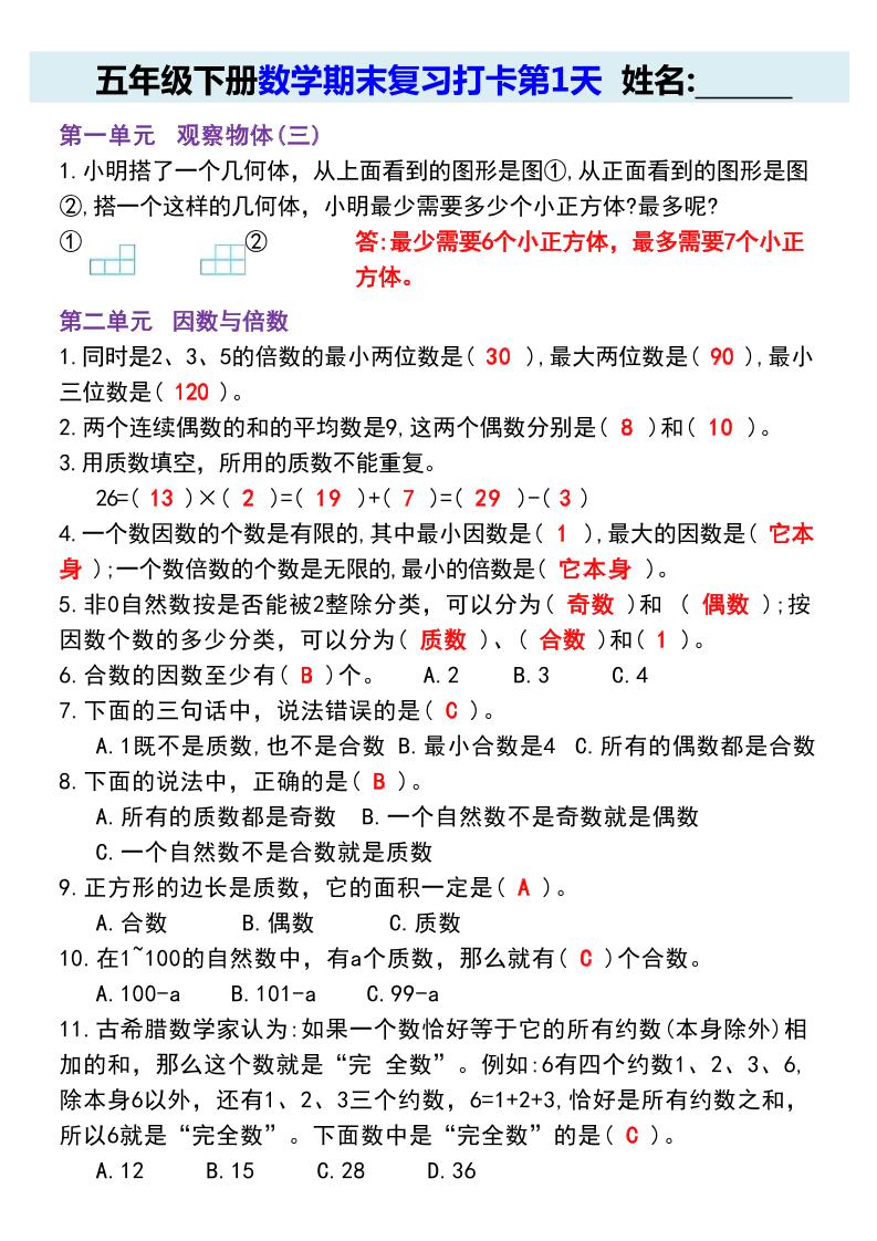 【期末复习每日系列】五年级下册数学期末复习打卡练习（通用版）-独家科技资源网