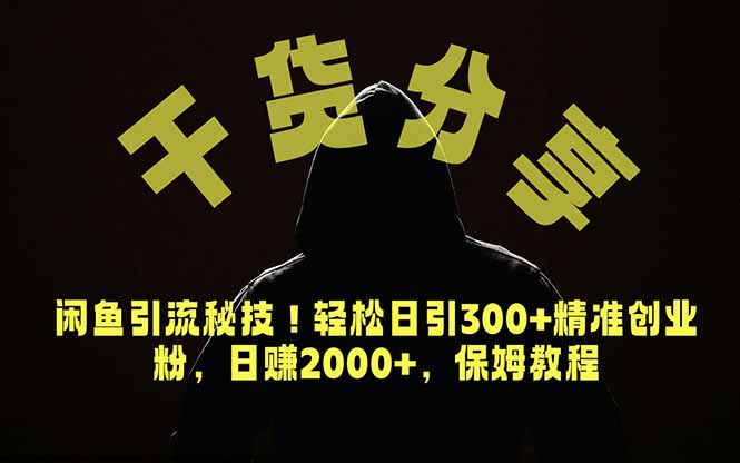 价值6980的干货分享，闲鱼引流秘技！轻松日引300+精准创业粉，2年翻身实现财务自由-独家科技资源网