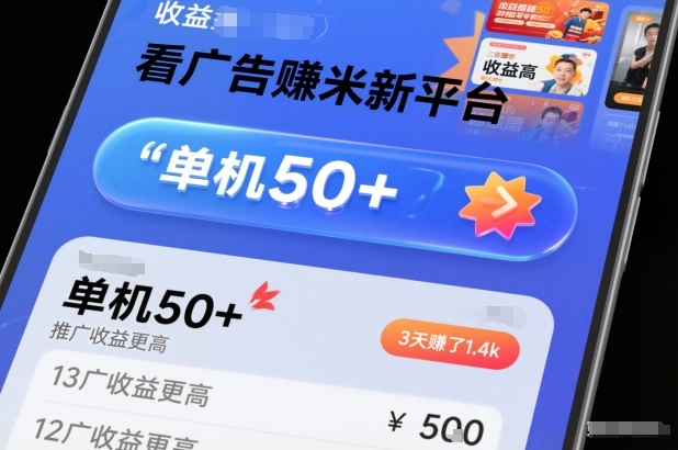 看广告賺米新平台，收益高，单机50+，推广收益更高，3天賺了1.4k【揭秘】-独家科技资源网