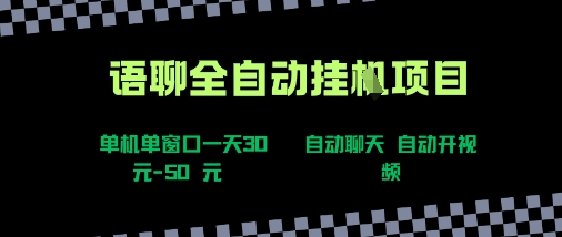 语聊自动视频自动聊天项目全新玩法，单机单窗口一天30-50+，新手看完直接上手【揭秘】-独家科技资源网