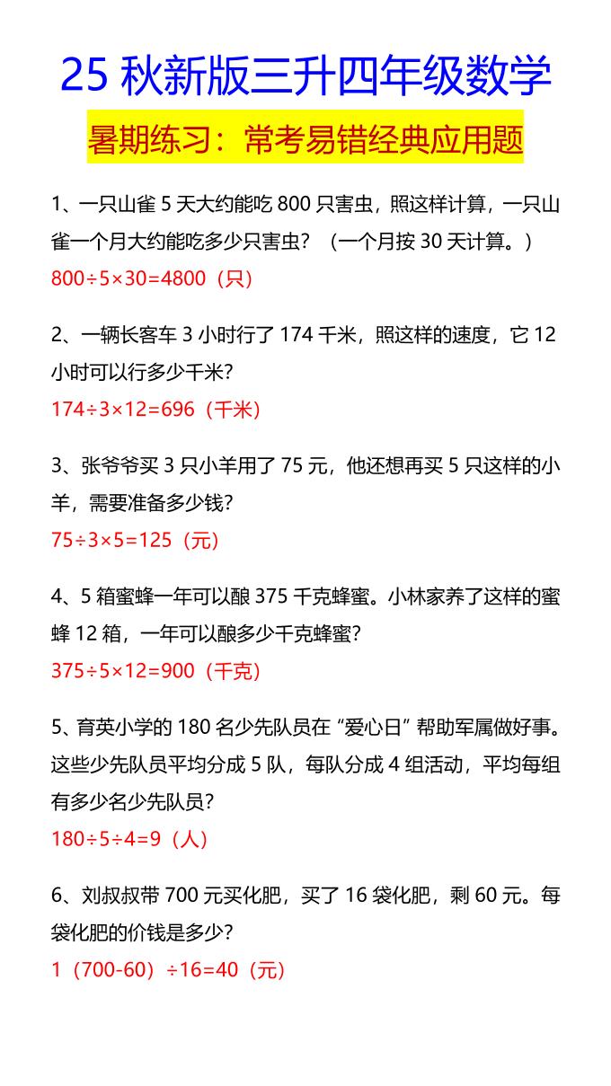 【2025秋新版】四年级数学常考易错经典应用题-四上数学-独家科技资源网