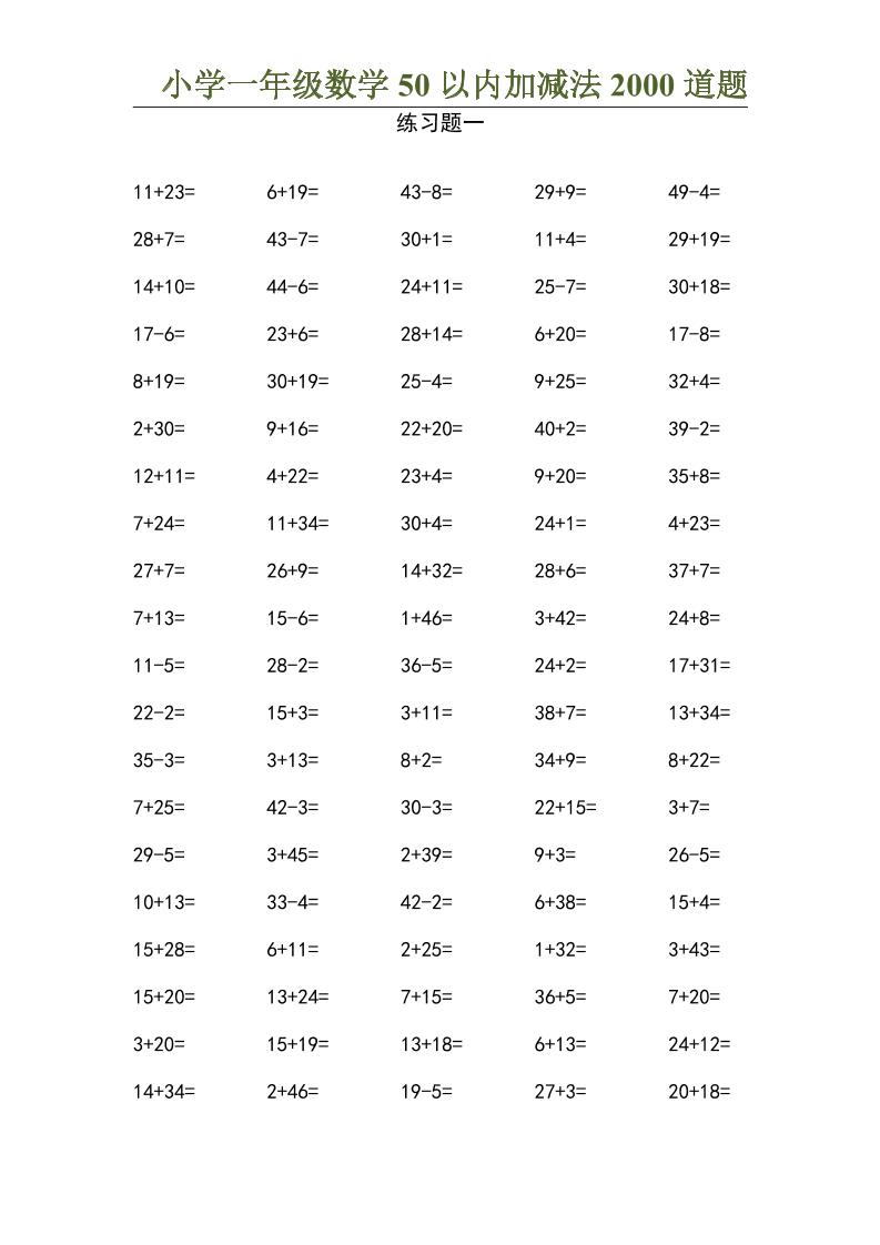 50以内加减法2000道题-一上数学-独家科技资源网