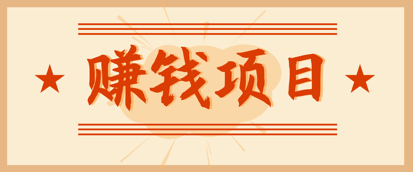 拍照片就有收益,零门槛的信息差项目,一单19.9,轻松实现月收益3000+-独家科技资源网