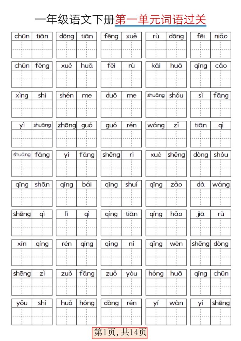 一年级下语文期末复习看拼音词语过关练习-独家科技资源网