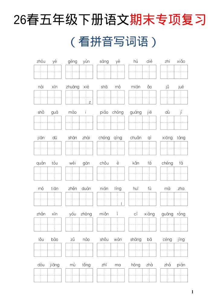 26新五年级下语文期末专项复习—看拼音写词语-独家科技资源网