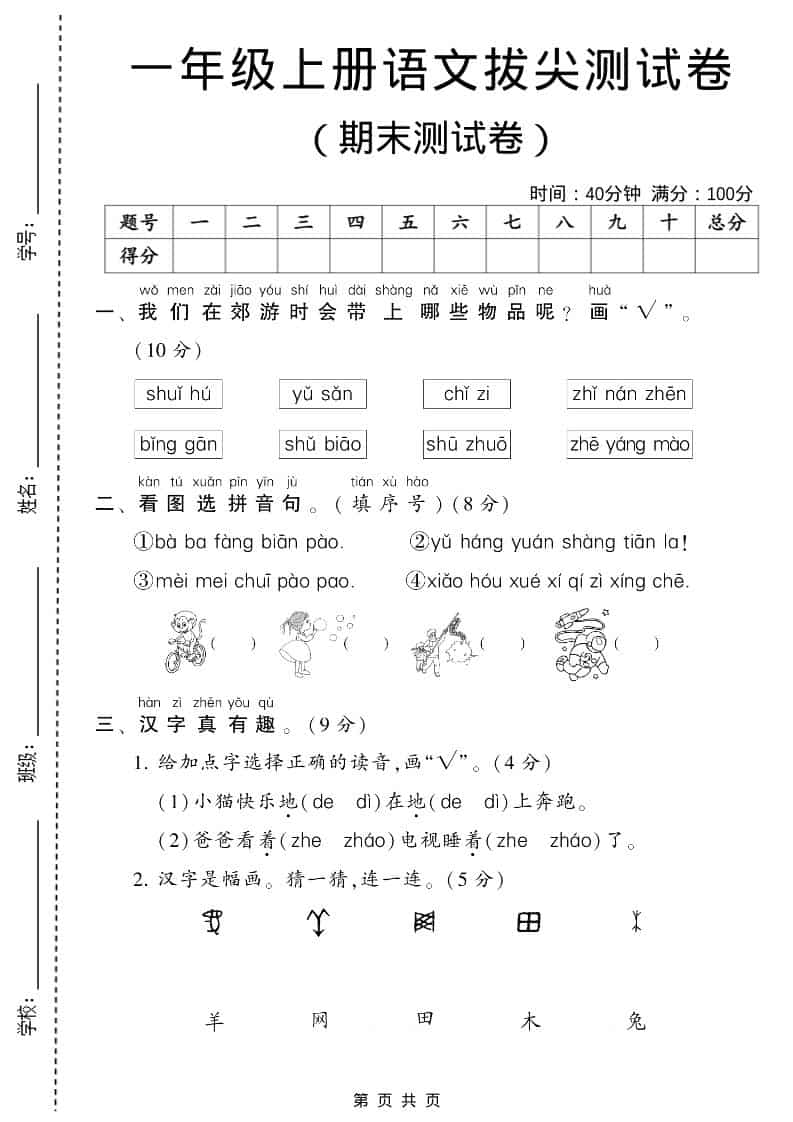 一年级上语文期末测试卷1（6页）-独家科技资源网