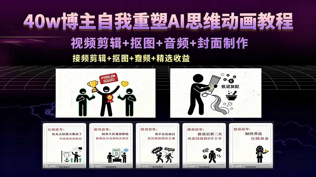 40w博主自我重塑AI思维动画教程，视频剪辑+抠图+音频+封面制作，接商单+独家精选收益-独家科技资源网