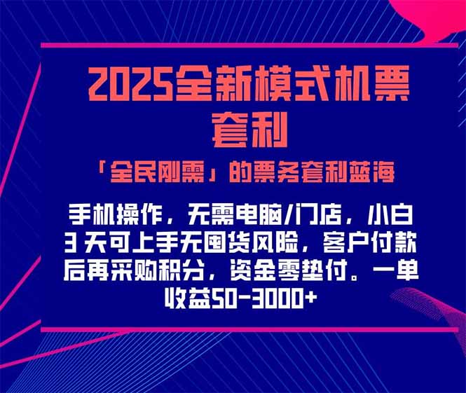 2025机票高铁火车票 「全民刚需」的票务套利蓝海！一单赚 300-1000+，...-独家科技资源网