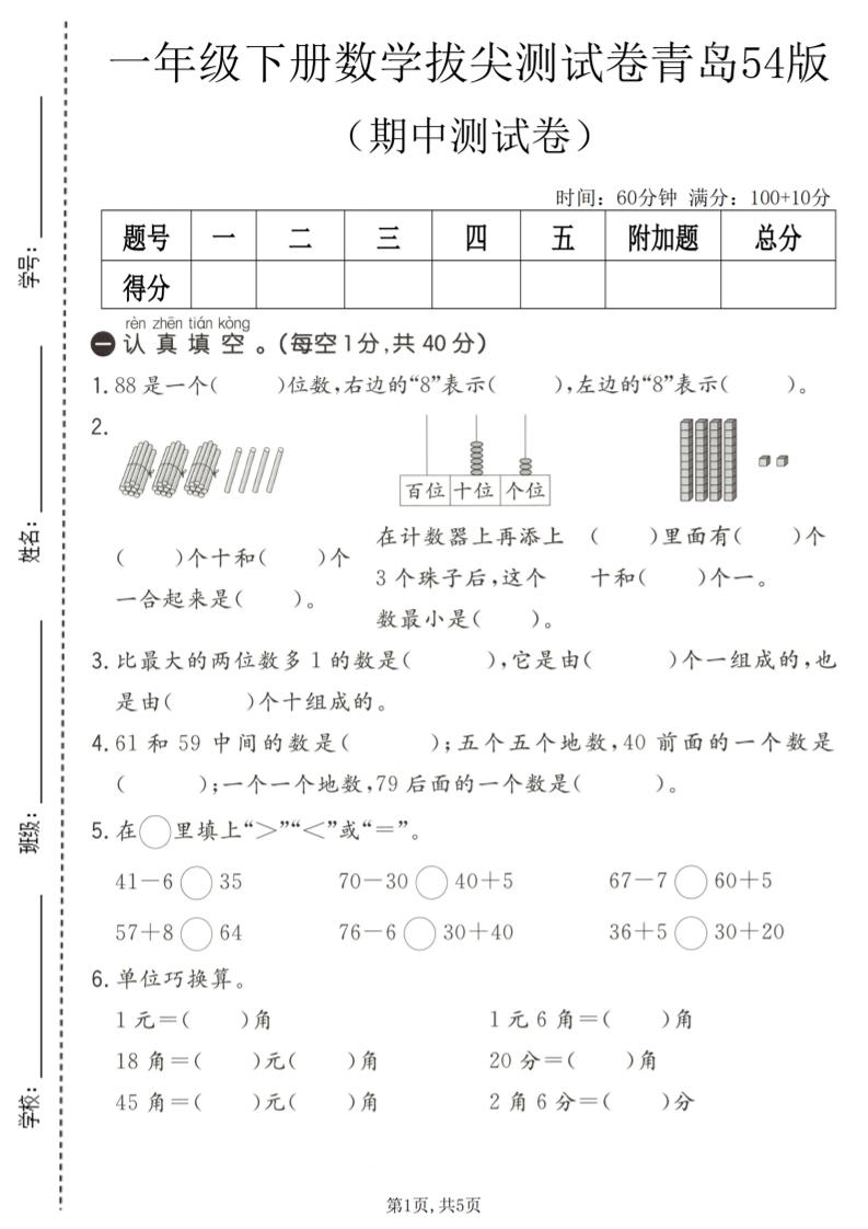 一年级下数学期中拔尖测试卷《青岛五四版》-独家科技资源网