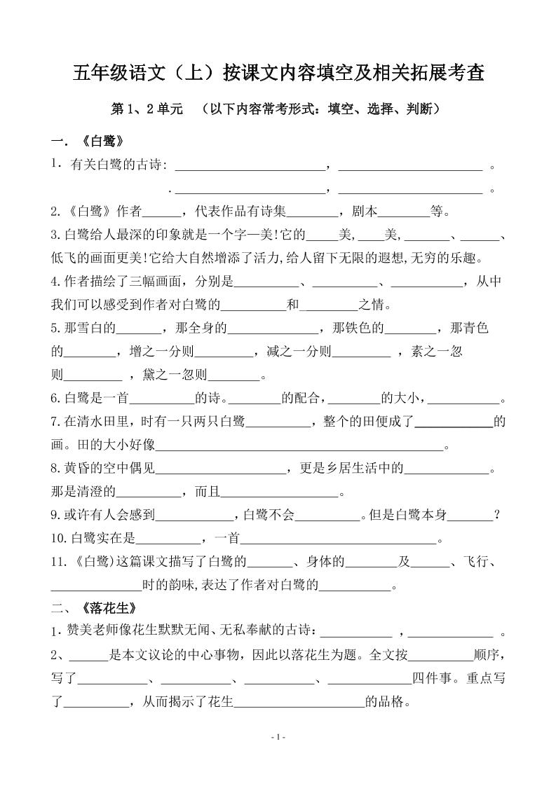五上语文期中期末必考【按课文内容填空及相关拓展分类复习】-独家科技资源网