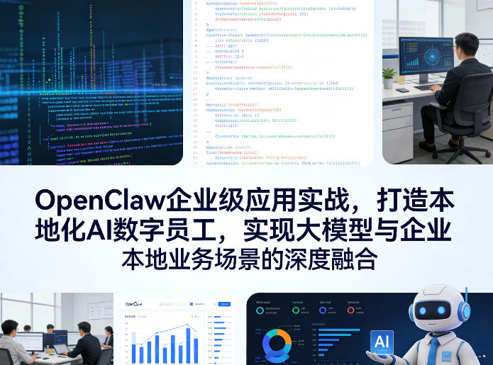 OpenClaw企业级应用实战，打造本地化AI数字员工，实现大模型与企业本地业务场景的深度融合(更新0329)-独家科技资源网