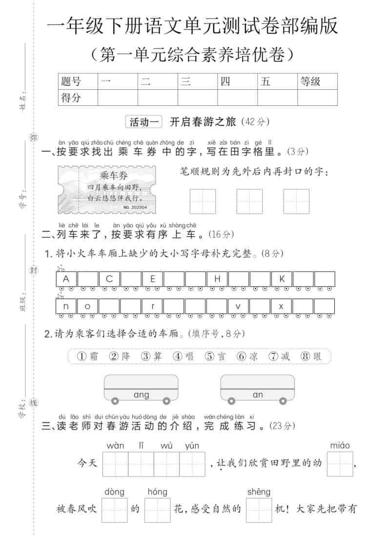 一年级下语文第一单元综合素养培优卷《部编版》-独家科技资源网