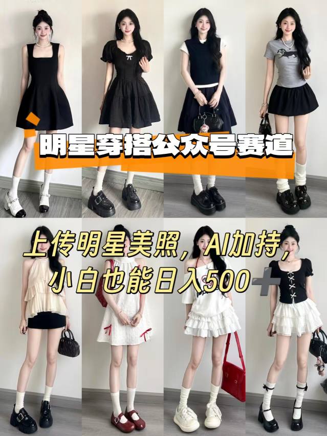 公众号明星穿搭赛道，上传明星美照，AI加持，小白也能日入5张-独家科技资源网