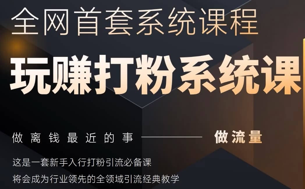 2025行业首套全网全域打粉系统神课，做流量做离钱最近的事，一套新手入行打粉引流必备课-独家科技资源网