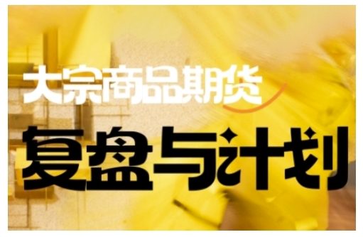 倍增计划·大宗商品期货复盘与计划，掌握在复杂多变的市场中做出明智的交易决策(更新9月)-独家科技资源网