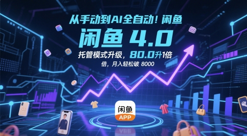 从手动到AI全自动！闲鱼4.0托管模式升级，效率提升10 倍，月入轻松破 8k【揭秘】-独家科技资源网