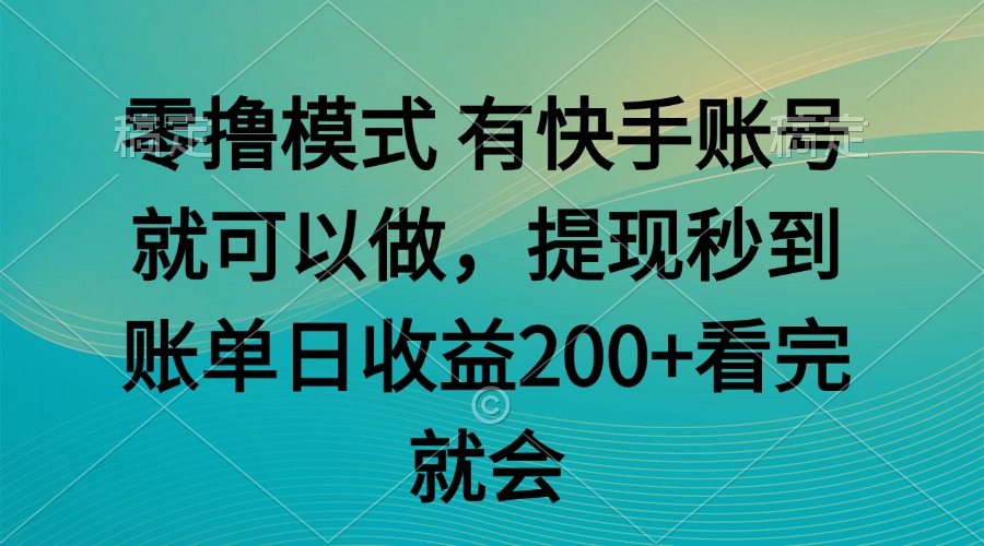 零撸模式 有快手就可以 任务无上限 提现秒到账-独家科技资源网