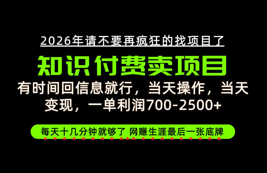 有时间回信息就行,一单利润700-2.5k+,知识付费卖项目,网创生涯的最后一张底牌!【揭秘】-独家科技资源网