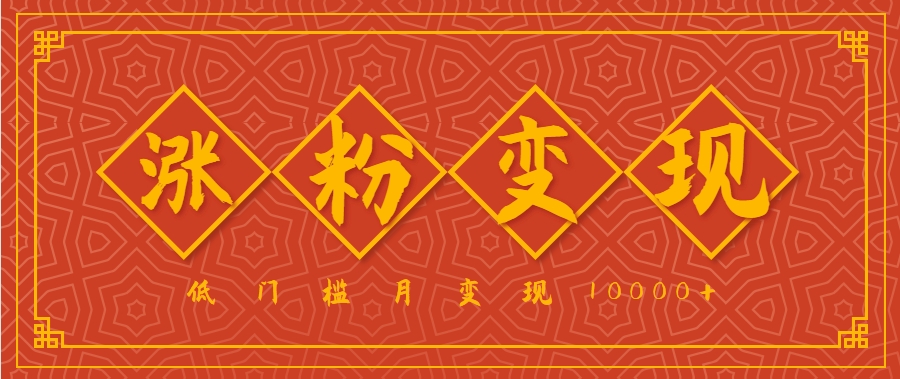 小白一定要做的短视频赛道---国学文化，涨粉变现都很猛，低门槛月变现10000+-独家科技资源网