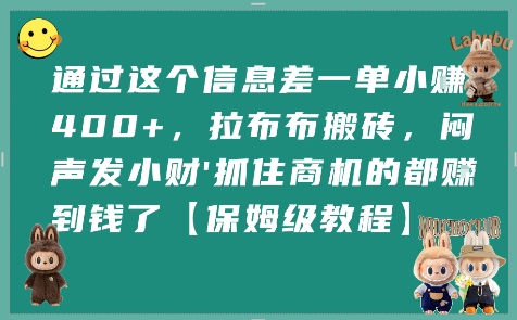 通过这个信息差一单小挣4张+，拉布布搬砖，闷声发小财抓住商机的都挣到钱了【保姆级教程】-独家科技资源网