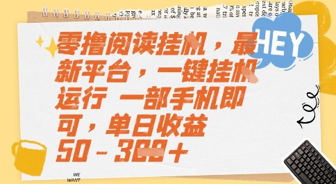 零撸阅读挂G，最新平台，一键全自动运行，一部手机即可，单日收益50-3张【揭秘】-独家科技资源网