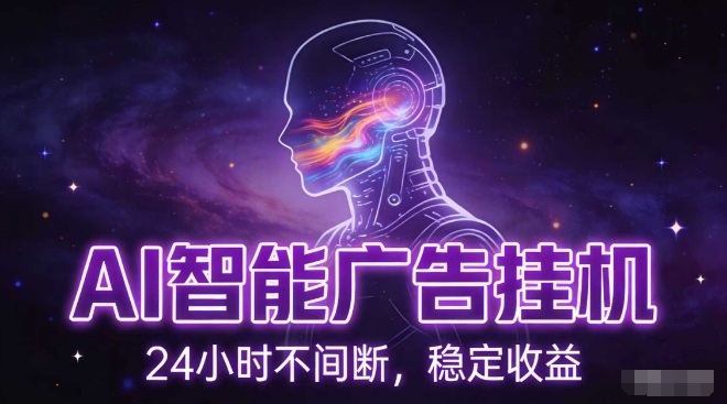 AI智能广告挂G项目，全自动化运行，电脑项目，无配置要求，单机150+收益，小白可速上手，可矩阵操作【揭秘】-独家科技资源网