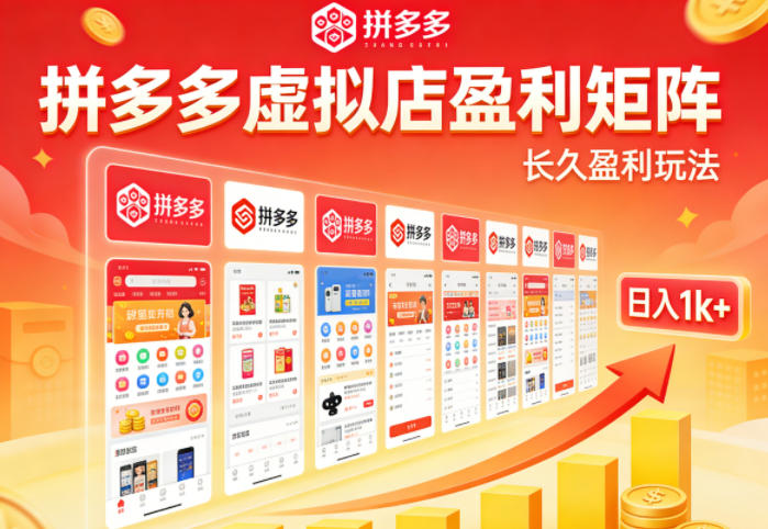 实测可落地！拼多多虚拟店长久盈利玩法，矩阵放大收益，日入1k+不难【揭秘】-独家科技资源网