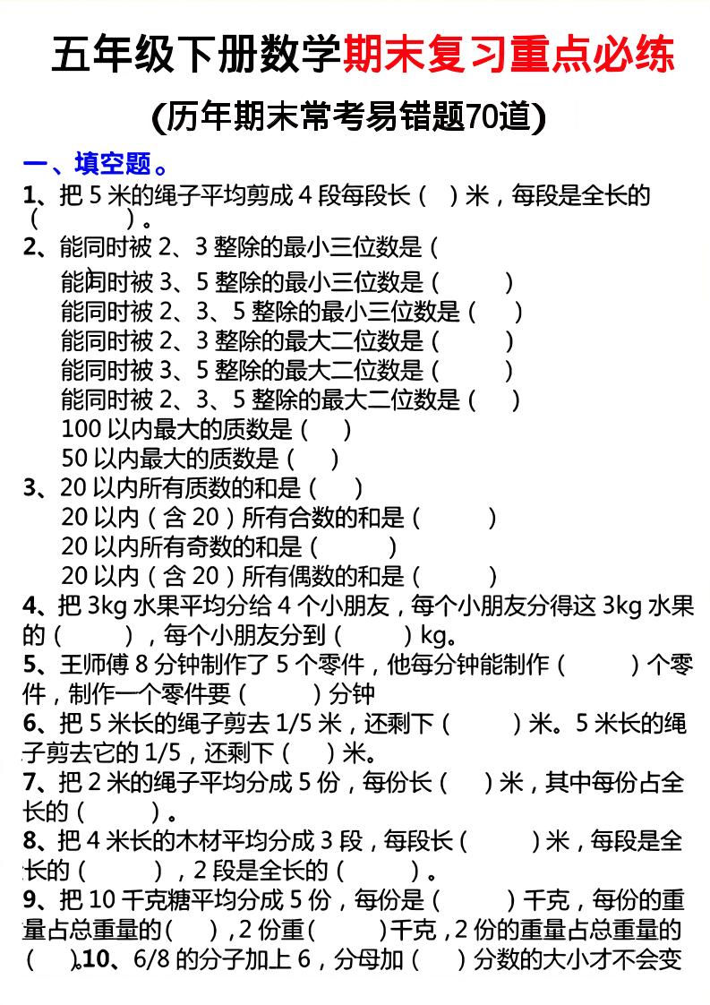 26春五年级下数学期末复习重点必练-独家科技资源网