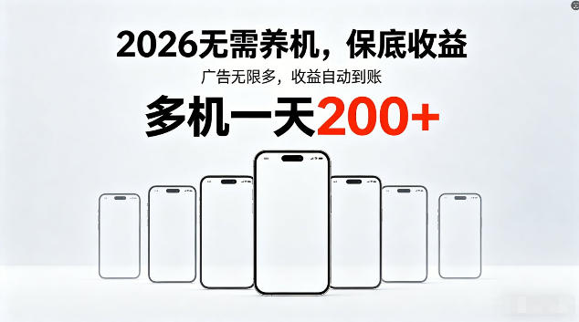 2026最新平台，无需养机，保底收益，无限广告，多机批量操作，一天轻松200+【揭秘】-独家科技资源网