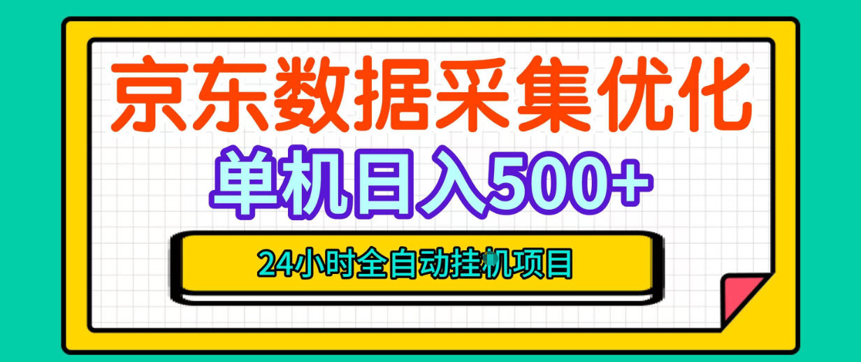 纯挂G躺賺！京东数据采集优化，单台500+收益，24小时全自动无需值守-独家科技资源网