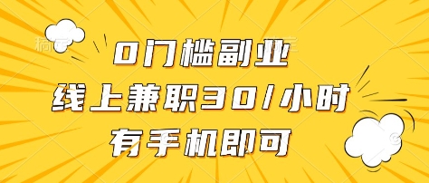 0门槛副业，线上兼职30一小时，有部手机即可【揭秘】-独家科技资源网