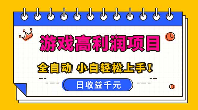 全自动游戏项目,日收益1000+,可批量,小白轻松上手!-独家科技资源网