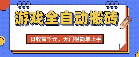 游戏全自动搬砖项目，全自动操作，日收益1k+，无门槛简单上手【揭秘】-独家科技资源网