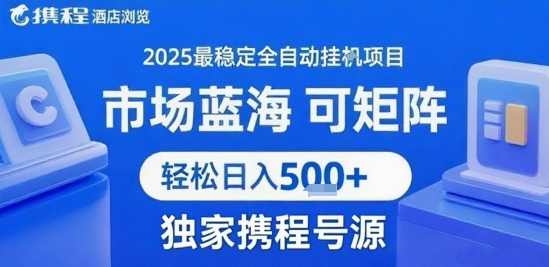 携程浏览全自动挂G项目 附号源可矩阵 轻松日入5张+【揭秘】-独家科技资源网